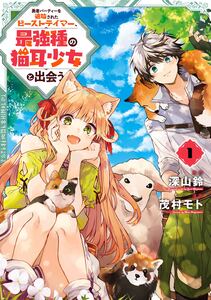 Cover of 勇者パーティーを追放されたビーストテイマー、最強種の猫耳少女と出会う volume 1.